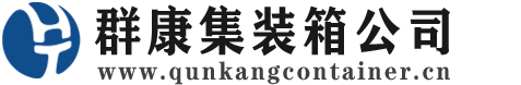 固阳集装箱 - 固阳二手集装箱 - 固阳海运集装箱 - 群康集装箱服务公司